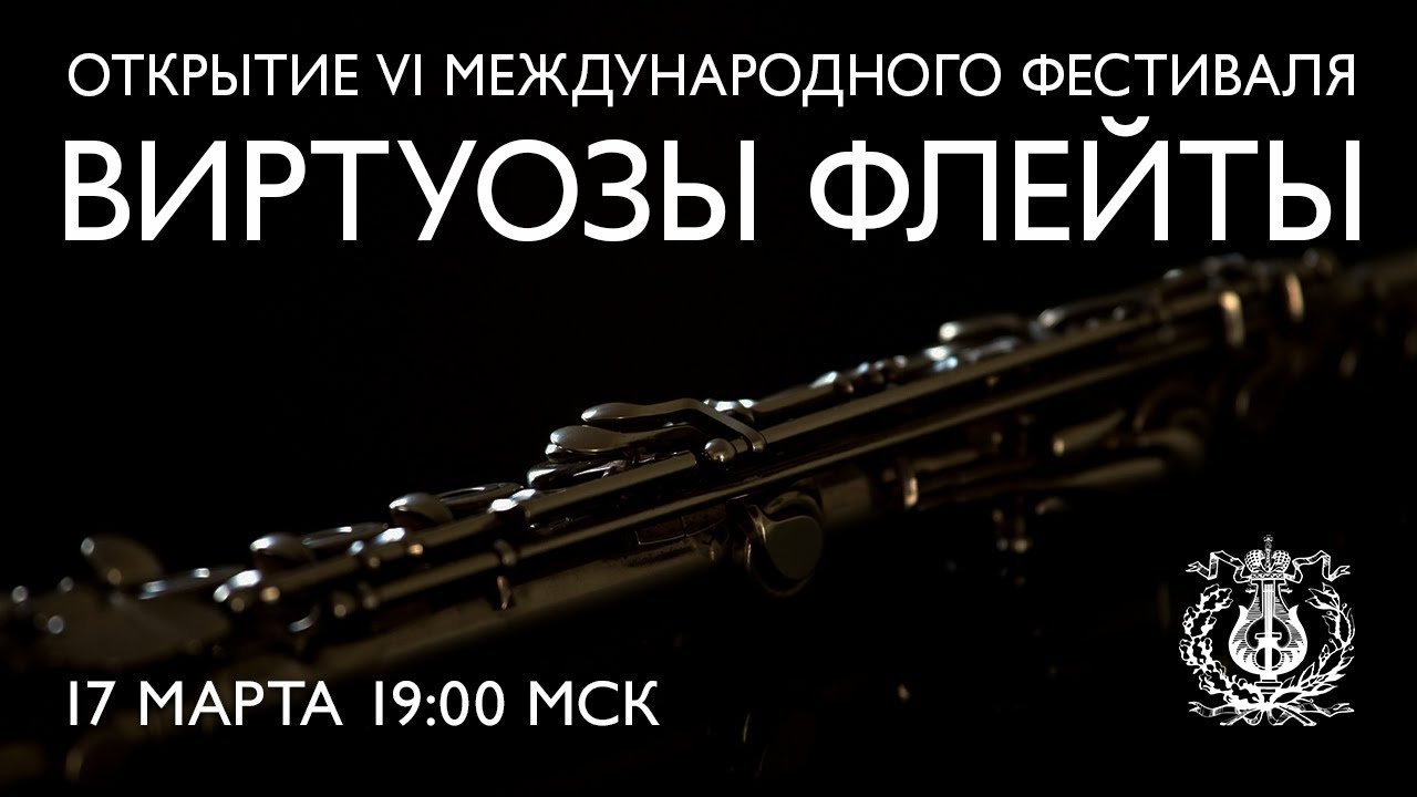 Открытие VI Международного фестиваля «Виртуозы флейты»