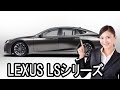 レクサス 新型 LEXUS LSシリーズ 2018 フルモデルチェンジ【自動車ニュース速報】