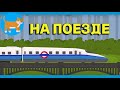 На поезде | КОТИК НОТИК Детские песни / мультики о транспорте