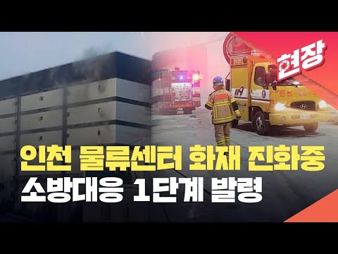 [현장영상] <strong>인천</strong> 신축 물류센터 공사장서 불…소방당국 대응 1단계 / <strong>KBS</strong> 2023.08.15.