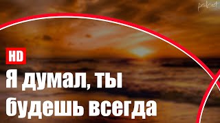 podcast | Я думал, ты будешь всегда (2013) - #Фильм онлайн киноподкаст, смотреть обзор