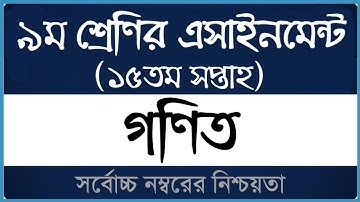 Class 9 Math Assignment 2021 ।। ১৫তম সপ্তাহ ।। ৯ম শ্রেণির গণিত এসাইনমেন্ট ২০২১ ।। Open School