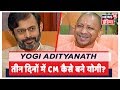 तीन दिनों में कैसे CM बन गए Yogi Adityanath? | Yogi Adityanath Exclusive Interview