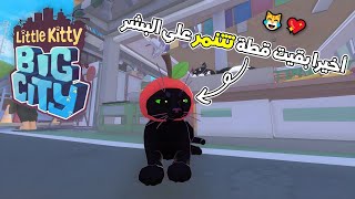 لو بتحب القطط يبقي اللعبة دي عشانك😂💖 | Little Kitty Big City