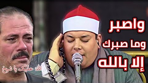 الشيخ محمود القزاز بكااء إبداع فى(واصبر وما صبرك إلا بالله) ماتيسر من سورة النحل