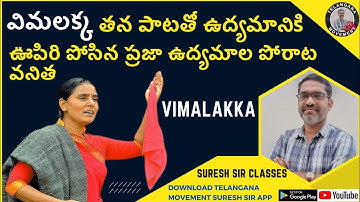 విమలక్క || Vimalakka || ప్రజా ఉద్యమాల పోరాట వనిత || social activist ||TG Movement Suresh sir classes