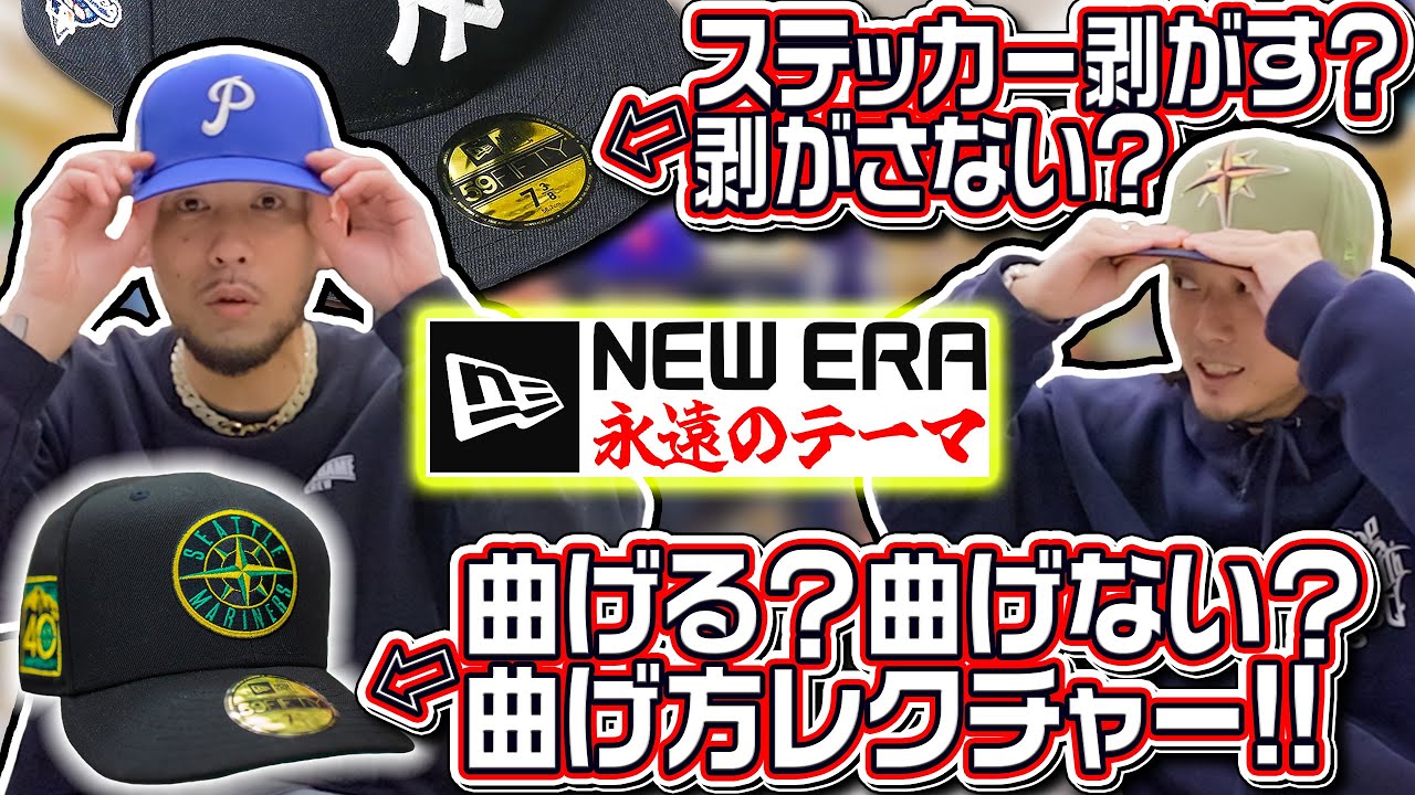 【NEW ERA】永遠のテーマ！シールは剥がす？剥がさない？曲げる？曲げない？曲げ方のレクチャー！そして2月発売予定の別注！【NEW ERA NETWORK #2】(ニューエラ)