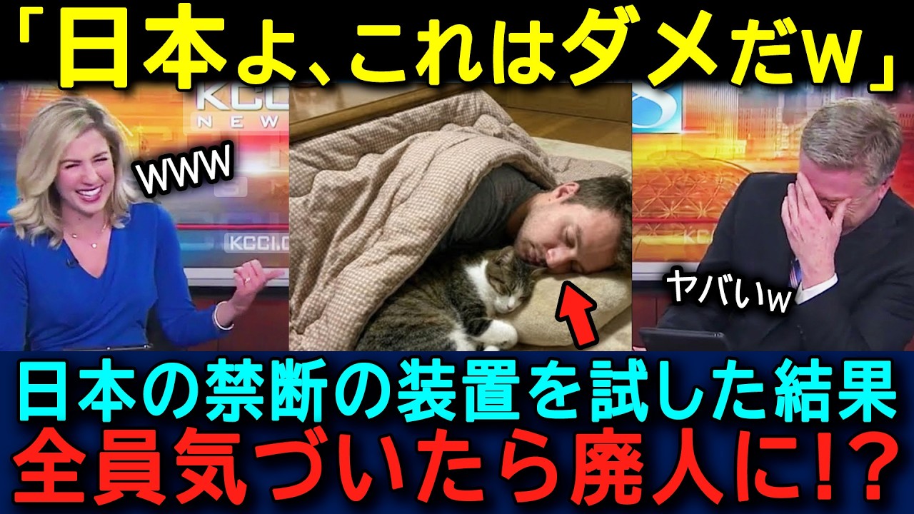 【海外の反応】「観光？もう無理ですw」外国人を中毒にさせる日本の”こたつ”！悪魔の暖房を徹底解説！「部屋は激寒なのに足元は天国」！？