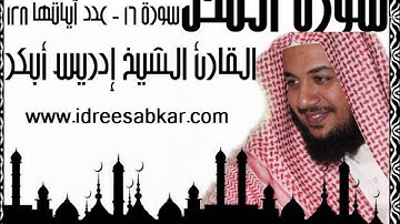 سورة النحل  الشيخ القارئ إدريس أبكر Idrees Abkar  An Nahl النحل