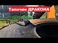 Первый блин КОМОМ! Учусь обдирать колеса. Запаска на Дракошу.