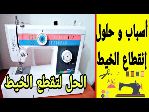 حل مشكلة تقطع الخيط بماكينة سوبر زيڨزاڨ Super Zig Zag