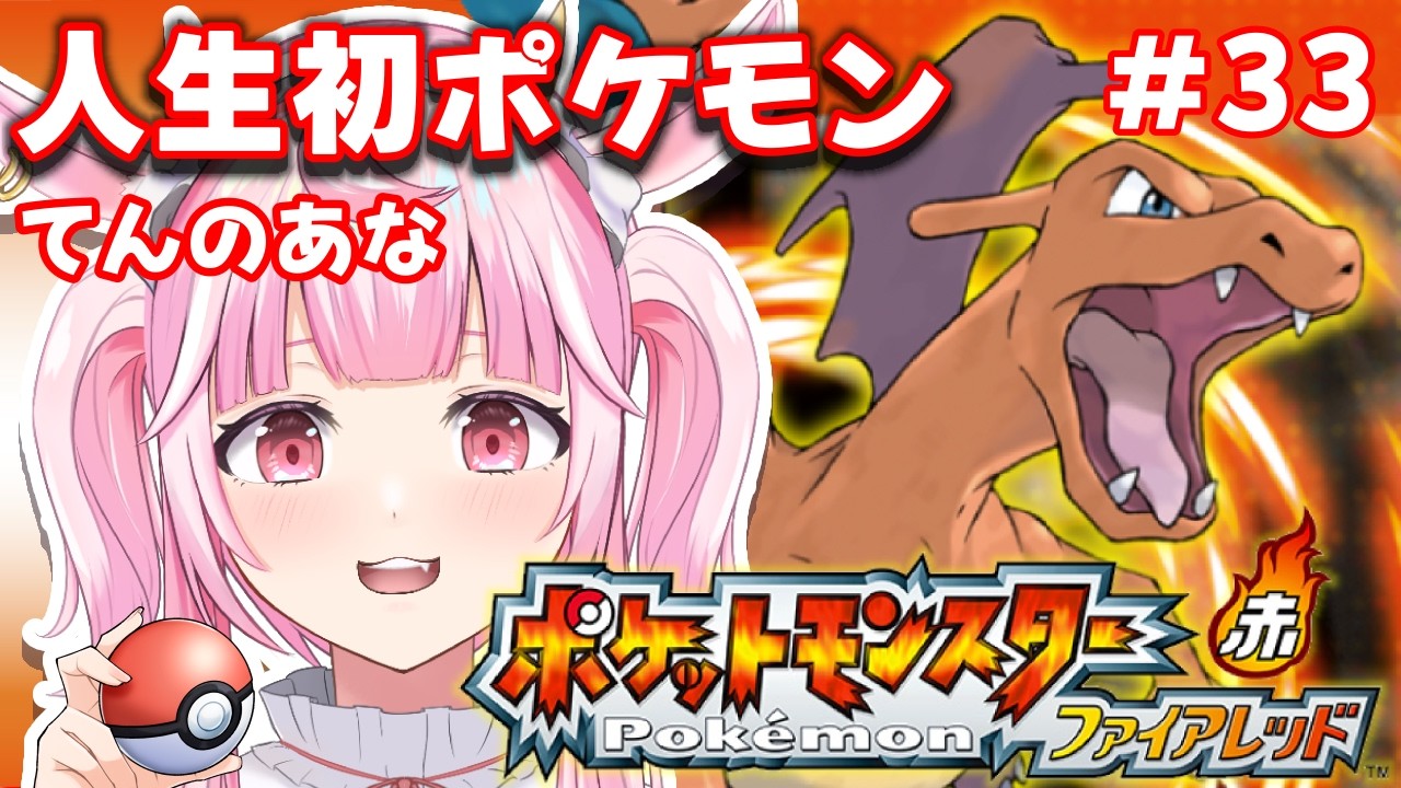 【#ポケットモンスターファイアレッド】26/10/06 クリア後の世界! 【#vtuber #ラプシミヨー/ラプシ・メロー】