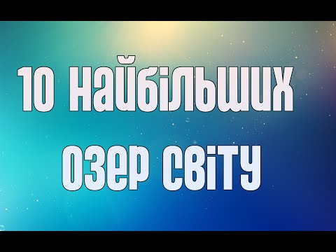 10 НАЙБІЛЬШИХ ОЗЕР СВІТУ