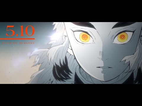 【公式】『鬼滅の刃』煉󠄁獄杏寿郎PV【5/10】