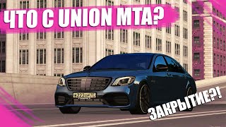 ЧТО СЛУЧИЛОСЬ С UNION MTA, ЗАКРЫТИЕ СЕРВЕРА