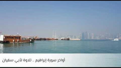تلاوة أواخر سورة إبراهيم .. لابي سفيان