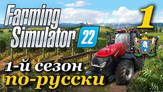 Farming Simulator 22 ► 1-й сезон | Часть 1