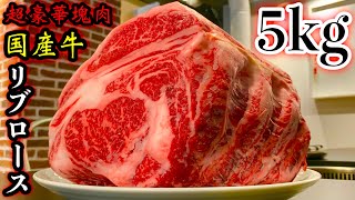 【大食い】こんな事があって良いのか⁉️超高級な「牛の塊肉５kg」を欲望のままに喰らい尽くしてみた件。【焼肉】