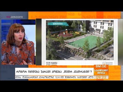 როგორ იყიდება უძრავი ქონება “თეთრ კვადრატში”? - დეტალებით შორენა დარჩიაშვილი საქმიან დილაში