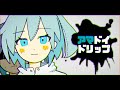 アマドイドリップ feat.初音ミク × 鏡音リン