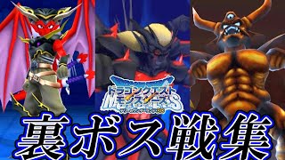 【テリワン3D】ドラクエモンスターズ テリーのワンダーランド 3D クリア後ボス&裏ボス戦集