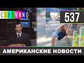 CSBSVNNQ Американские новости - выпуск #537 от 24.08.2021