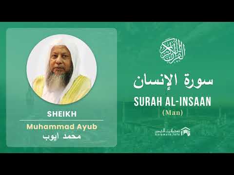 Quran 76   Surah Al Insaan سورة الإنسان   Sheikh Mohammad Ayub - With English Translation