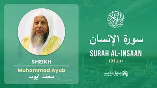 Quran 76   Surah Al Insaan سورة الإنسان   Sheikh Mohammad Ayub - With English Translation