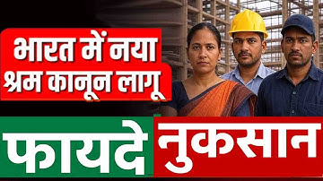 New Labour Law 2025 लागू? | कर्मचारियों को क्या मिलेगा फायदा और क्या होगा नुकसान |