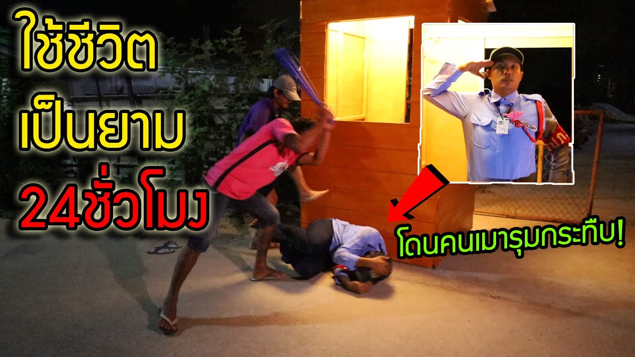 พี่ชายถูกคนเมารุมกระทืบหน้าบ้าน!! ทุกคนจะทำอย่างไร (จับพี่ชายใช้ชีวิตเป็นยาม24ชั่วโมง ภาค1 แกล้งคน)