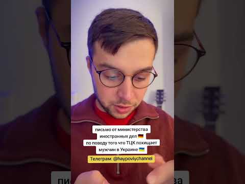 Ответ министерства иностранных дел Германии по поводу людоловсва в Украине. Беспредел ТЦК