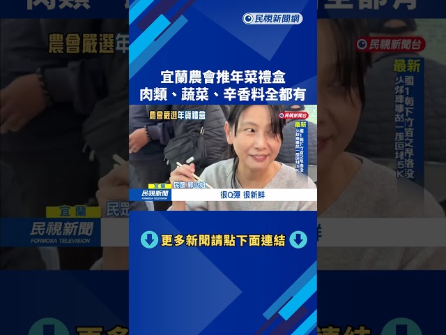 宜蘭農會整合在地食材　首推年貨禮盒「海陸包辦」－民視新聞