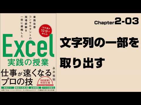 【Excel実践の授業】Chapter2-03　文字列の一部を取り出す（LEFT関数、MID関数、RIGHT関数）