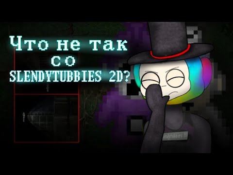 Видео: Что не так со Slendytubbies 2D?