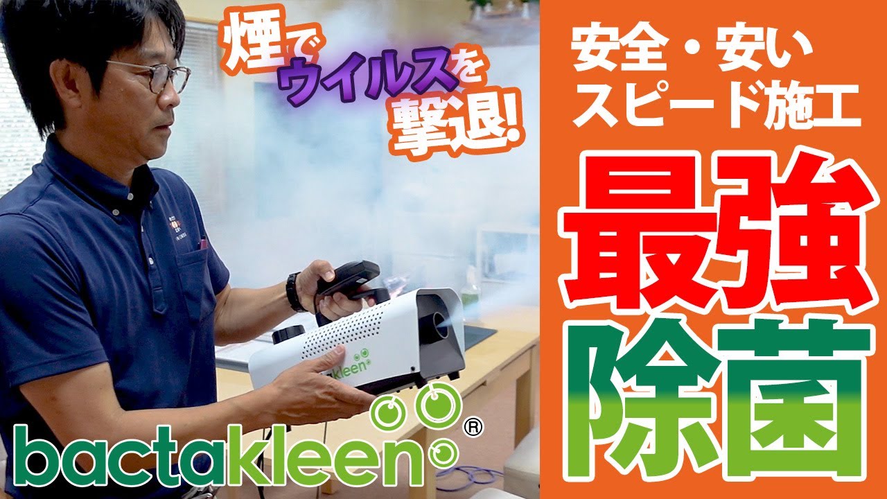 天然成分でウイルスを撃退！最強除菌システム【バクタクリーン