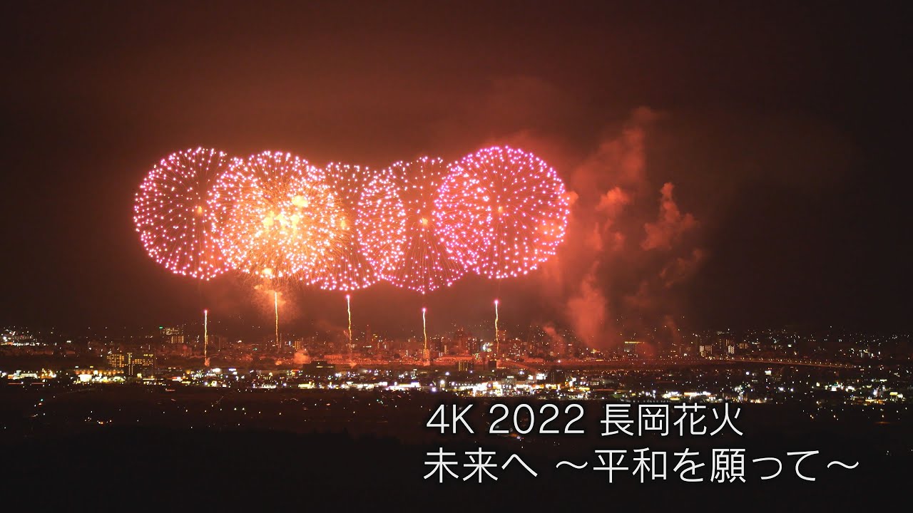 4K】2022 長岡花火 『未来へ ～平和を願って～』nagaoka fireworks