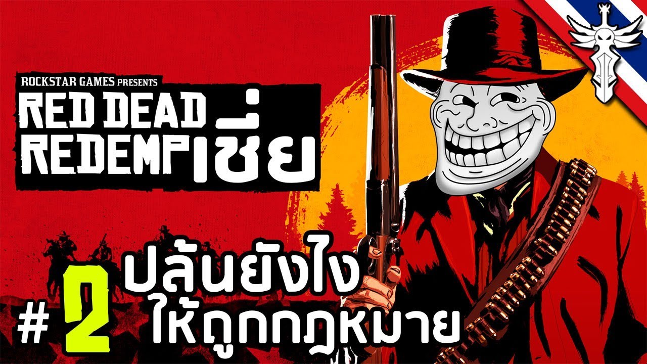 red dead redemption pc มีไหม  Update  ปล้นยังไงให้ถูกกฎหมาย - Red Dead รีเดมเชี่ย #2