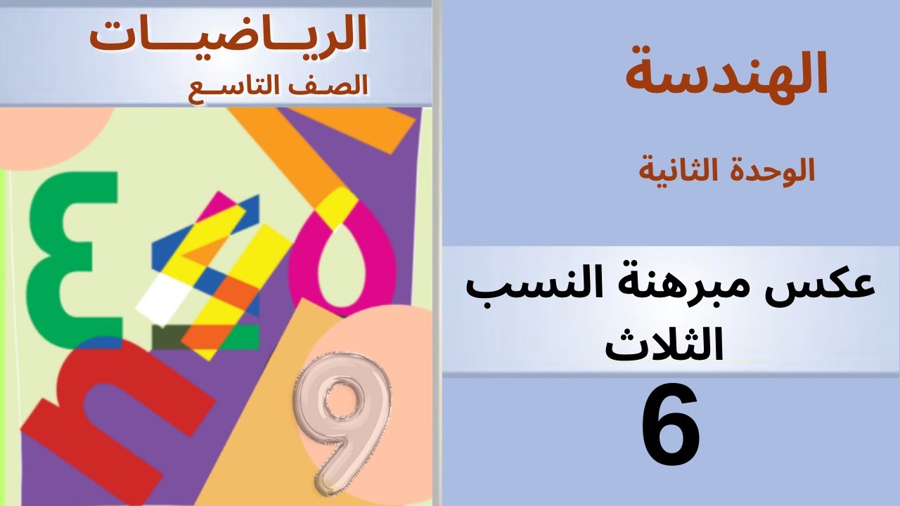 عكس مبرهنة النسب الثلاث. هندسة #منهاج_دمشق