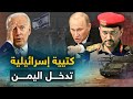كتيبة إسرائيلية تتسلل إلى اليمن وروسيا تعلنها لقد وقعتم في الفخ وأمريكا تتدخل لإنقاذ الموقف 