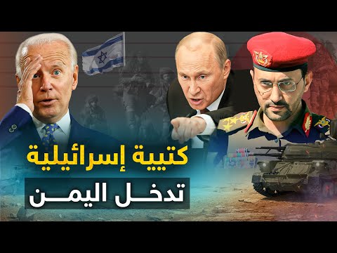 كتيبة إسرائيلية تتسلل إلى اليمن وروسيا تعلنها لقد وقعتم في الفخ وأمريكا تتدخل لإنقاذ الموقف 