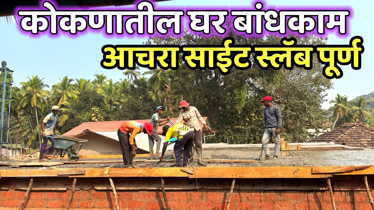 कोकणातील घर बांधकाम.आचरा साईट RCC स्लॅब काम पूर्ण. माऊली डेव्हलपर्स, देवगड.