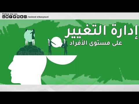 التغيير على مستوي الأفراد    