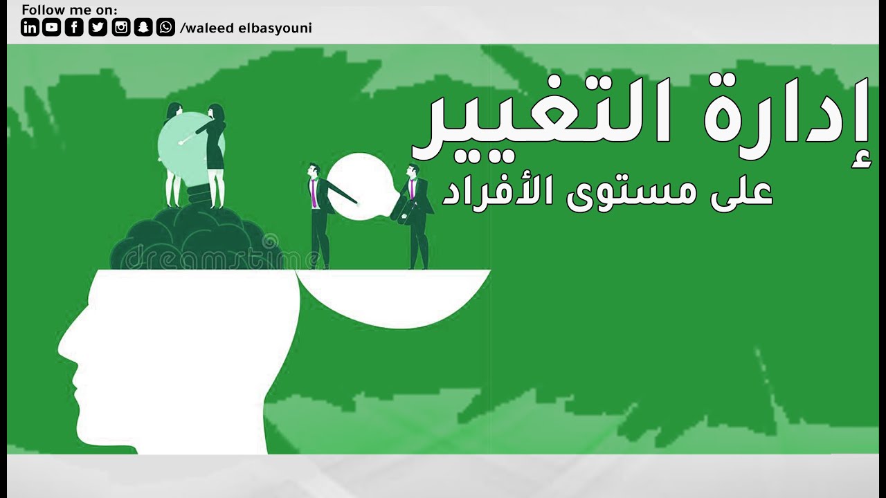 التغيير على مستوي الأفراد Change and the Individual