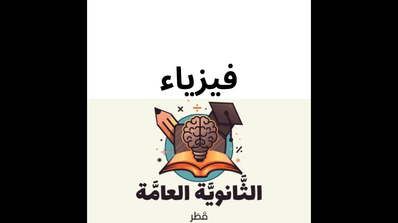 معدل التدفق الحجمي ومعادلة برنولي ديناميكا الموائع فيزياء الثاني عشر علمي المنهاج القطري