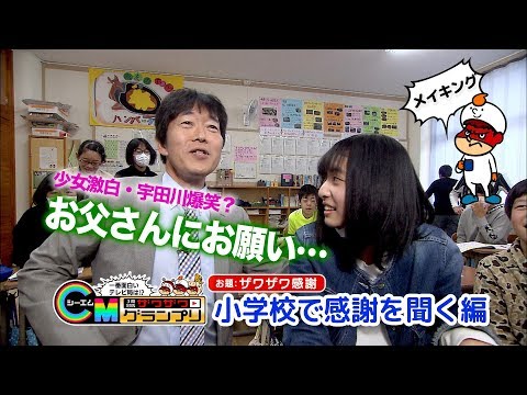 【ザワザワＣＭグランプリ】「小学校で感謝を聞く」編メイキング（ＢＳＳ山陰放送）
