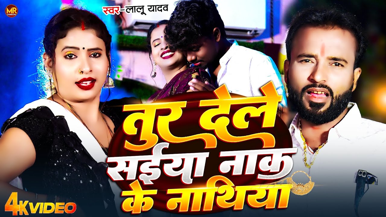 #Video​ | तुर देले सईया नाक के नाथिया | #Lalu​ Yadav #Tur​ Dele Sainya Nak Ke Nathiya #Bhojpuri​Song