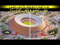 ماذا بعد زيارة لجنة الفيفا لملعب أكادير سقف رائع وواجهة مروعة للملعب الأكثر تناقضا في المغرب