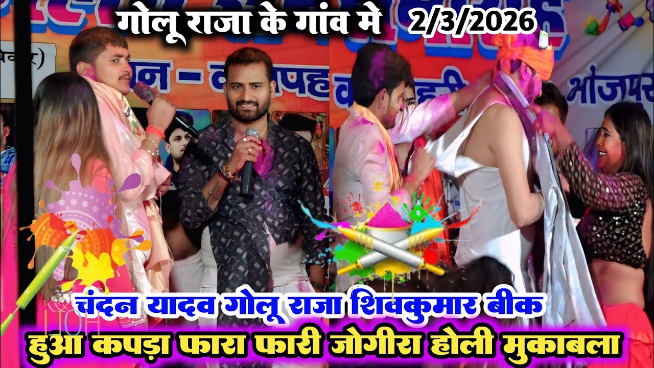 रात हुआ कपड़ा फारा फारी मुकाबला ll #Golu_Raja #chandan_yadav #shivkumar_biku ll होली मिलन #Stageshow