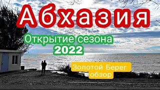 Абхазия.  Открытие сезона 2022