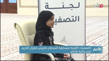 التصفيات الأولية لمسابقة السلطان قابوس للقرآن الكريم في ولاية شناص